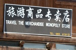 What they mean to say is that they are a travel goods speciality store.